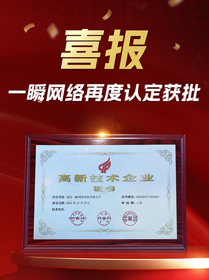 喜報(bào)丨青島一瞬網(wǎng)絡(luò)科技有限公司再度獲批“高新技術(shù)企業(yè)”認(rèn)定！